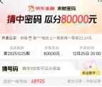 京东金融来财密码猜数字瓜分8万现金红包 可参加多次