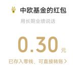 中欧基金抢红包领福利抽随机微信红包 亲测中0.3元秒推