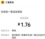 神州车友会扭彩蛋惊喜礼遇抽0.18-88.8元微信红包 亲测中1.76元