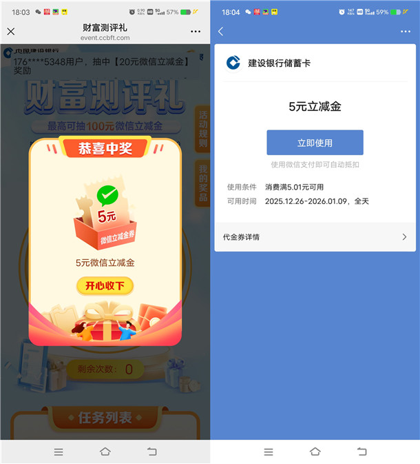 建行财富测评礼活动抽5-100元微信立减金 亲测中5元秒到