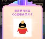 高德地图里程抽好礼抽QQ超级会员月卡 亲测中1个月会员