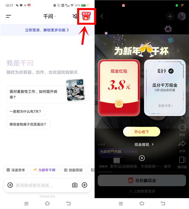 千问为新年干杯合拍瓜分千万现金红包 亲测中3.8元秒到支付宝