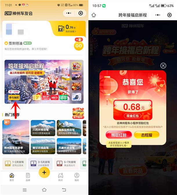 神州车友会跨年接福抽0.18-88.8元微信红包 亲测中0.68元