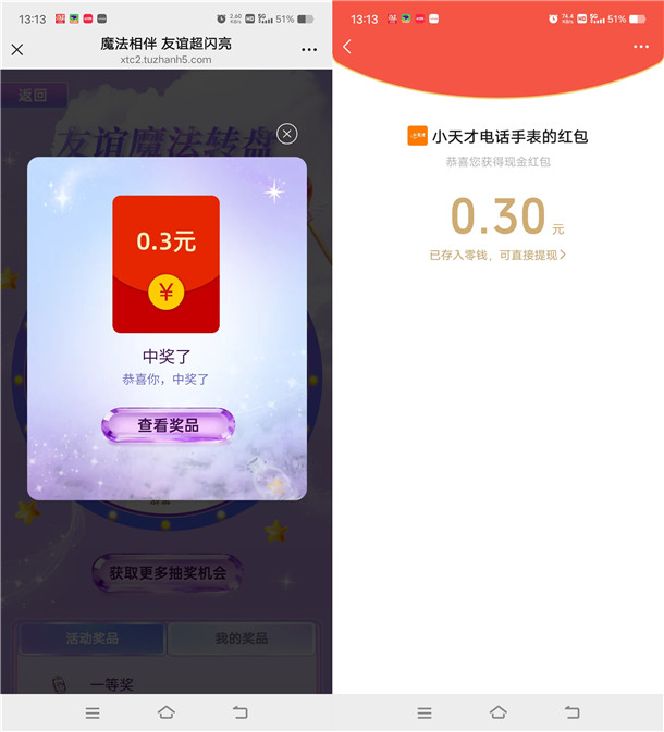 小天才魔法相伴抽随机微信红包、实物 亲测中0.3元秒推