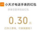 小天才魔法相伴抽随机微信红包、实物 亲测中0.3元秒推