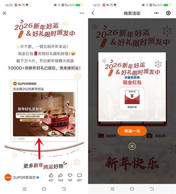 苏泊尔新年好运抽1万个微信红包、实物 亲测中1个红包不秒推