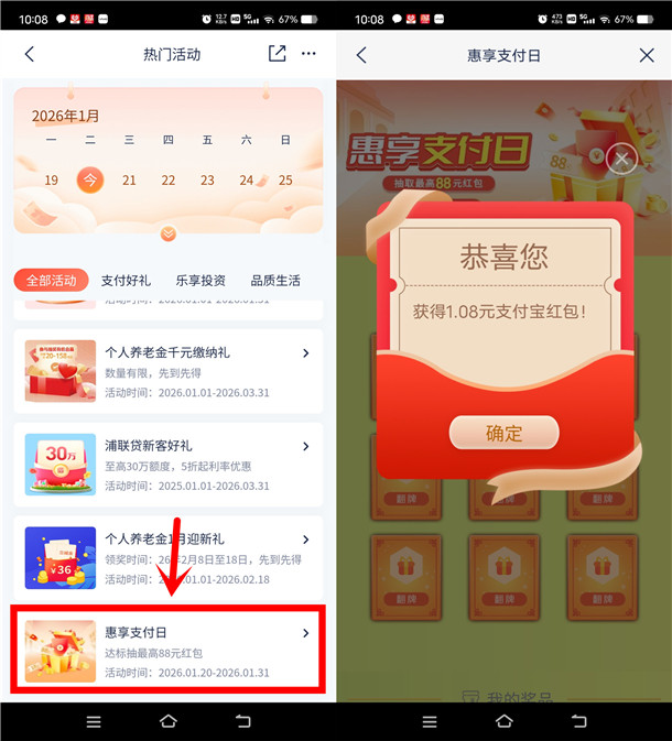 浦发银行惠享支付日抽1.08-88元支付宝红包 亲测中5.8元秒到