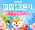 交通银行周周领好礼活动必中1-18元立减金 亲测中2元秒到