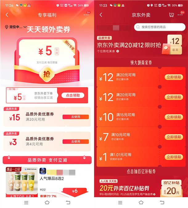 京东每天领20减15元外卖券、和满4减3元外卖叠加券红包