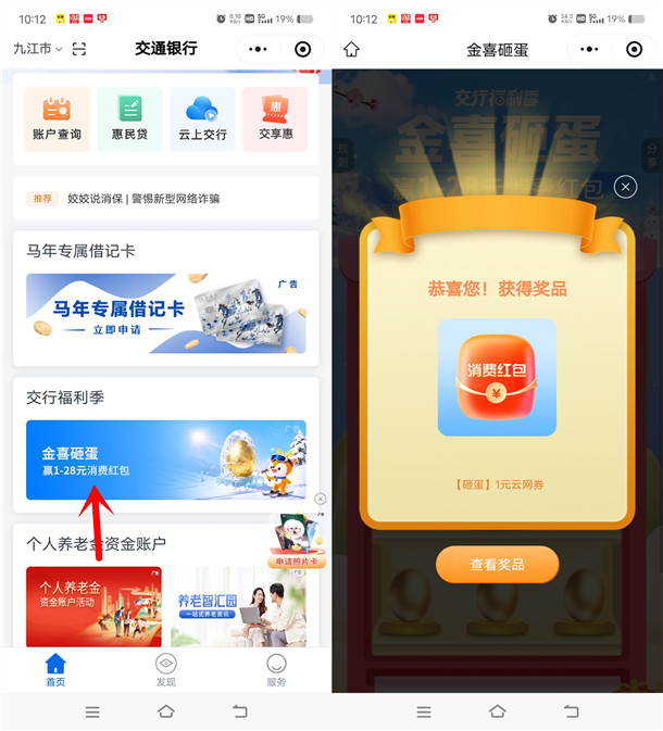 交通银行小程序金喜砸蛋必中1-28元支付券红包 亲测中1元