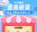 交通银行小程序金喜砸蛋必中1-28元支付券红包 亲测中1元