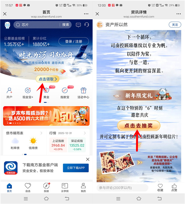 南方基金司南投顾6周年抽2万个微信红包 亲测中0.88元