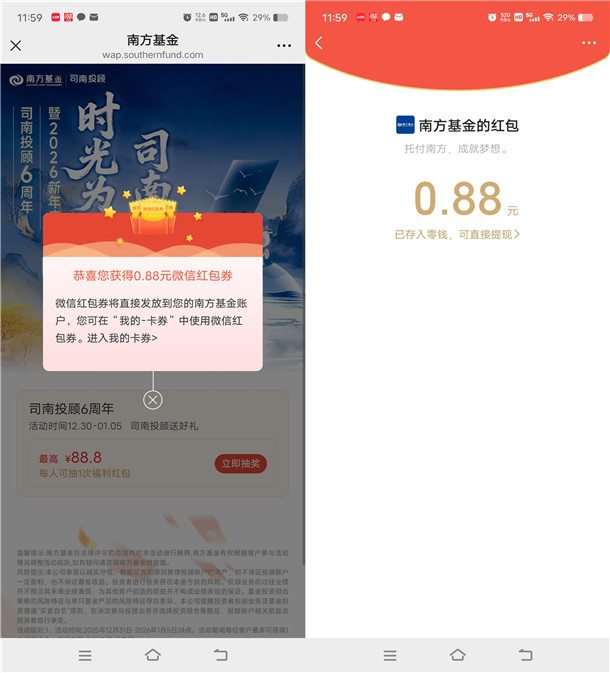 南方基金司南投顾6周年抽2万个微信红包 亲测中0.88元