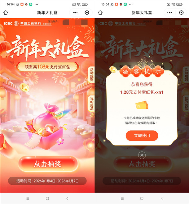 工行新年大礼盒抽0.28-108元支付宝红包 亲测中1.28元秒到