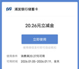浦发银行抽20.26-202.6元微信立减金 亲测中20.26元秒到