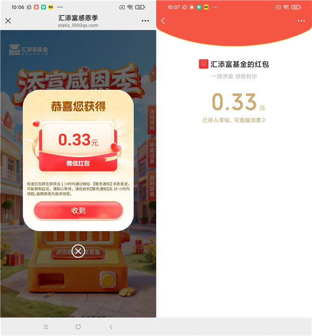 汇添富基金感恩季开盲盒抽随机微信红包 亲测中0.33元