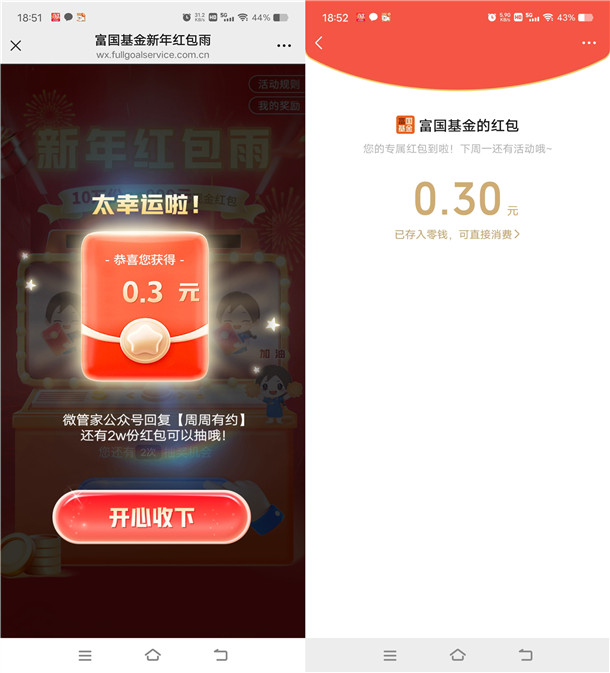 富国基金新一期红包雨活动抽10万个微信红包 亲测中0.5元