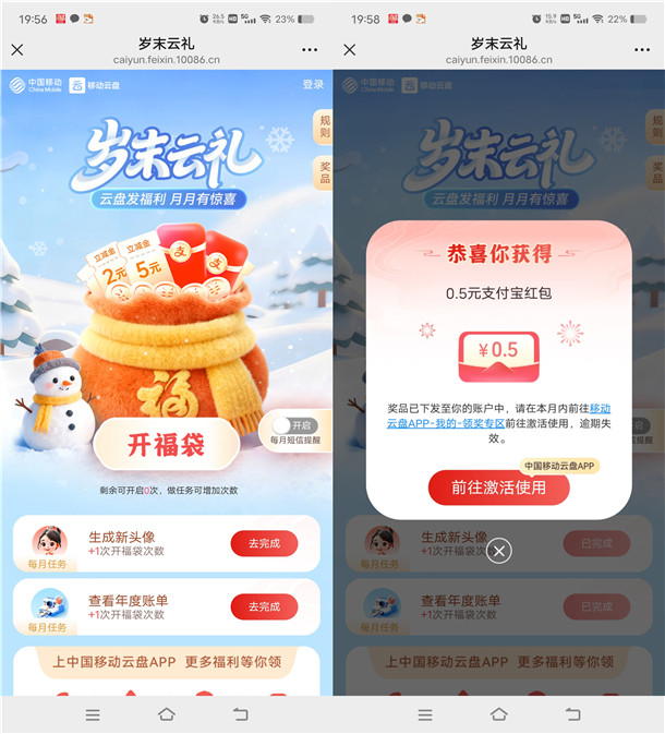 移动云盘岁末云礼抽0.3-5元支付宝红包、微信立减金 亲测中0.7元