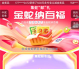 邮储银行集蛇邮礼活动抽5-500元支付宝红包 1月8日起瓜分