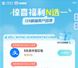 中国移动139邮箱领1-2元支付宝红包、微信立减金 每天限量