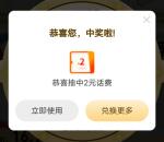 中国电信金豆幸运大转盘抽1-2元手机话费 亲测中2元秒到账