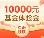南方基金直接领1万元体验金 收益0.88-1.88元现金可提现