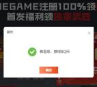 逆战未来wegame端云游戏注册领6-999个Q币 亲测中6Q币