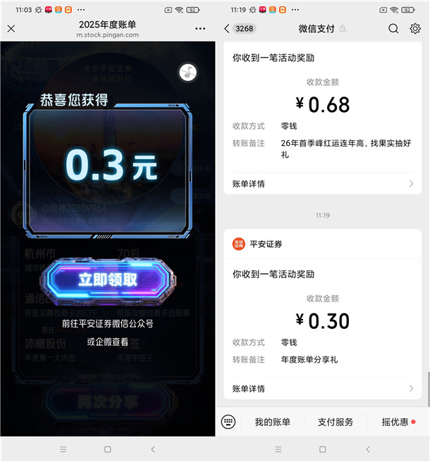 平安证券年度账单活动抽随机微信红包 亲测中0.3元秒推