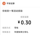 平安证券年度账单活动抽随机微信红包 亲测中0.3元秒推