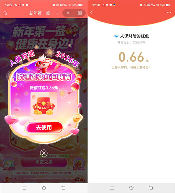 中国人保新年第一签抽0.66-8.88元微信红包 亲测中0.66元