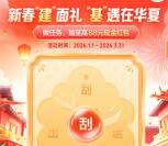 建行新春建面礼2个活动抽0.1-88元现金红包 可提现到银行卡