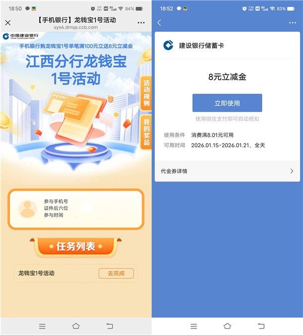 江西建行简单龙钱宝1号活动领8元微信立减金 亲测秒到