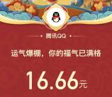 手机QQ最新版抽随机现金红包 亲测中16.66元现金秒到