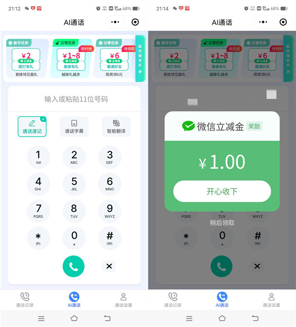 中国移动AI通话领10元微信立减金 亲测秒到 参加过的也可去