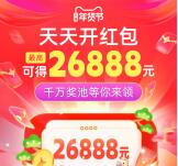 淘宝年货节超级红包 必中最高26888元现金红包 每天可领