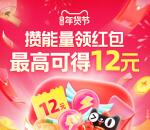 淘宝年货节攒能量活动领2元+4元+6元无门槛红包 多号可多撸