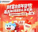 建行财富会员年货节活动抽8-188元天猫超市券 亲测中28元