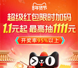 必中 今天20点淘宝年货节超级红包加码 必中1.1元以上红包