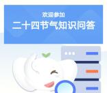 工行二十四节气知识问答抽200-6.6万个i豆 亲测中200个i豆