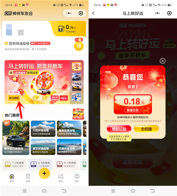 神州车友会马上转好运抽0.18-88.8元微信红包 亲测中0.68元