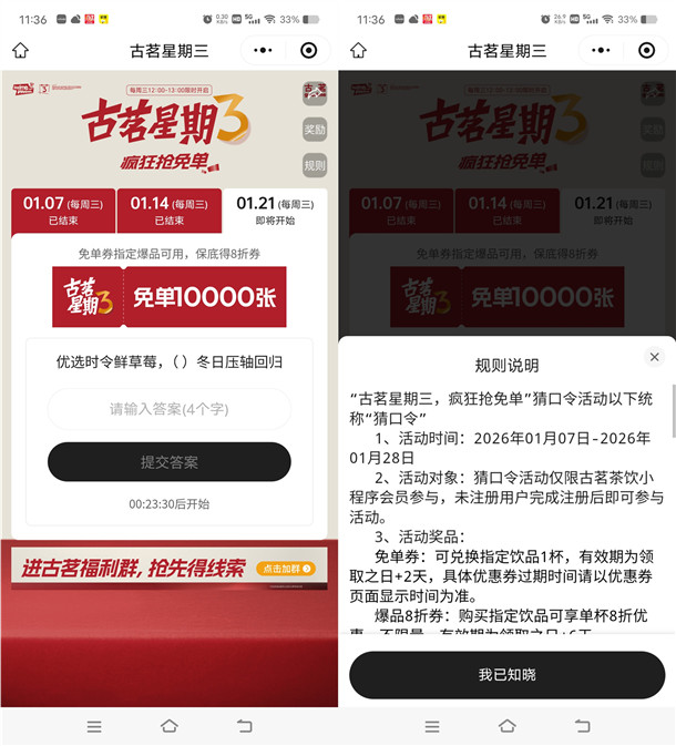 古茗微信小程序猜口令活动抢1万份奶茶免单 每周三12点整开始