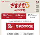 古茗微信小程序猜口令活动抢1万份奶茶免单 每周三12点整开始