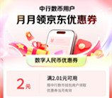 中国银行APP直接领2元京东数字人民币券 可京东购物抵扣