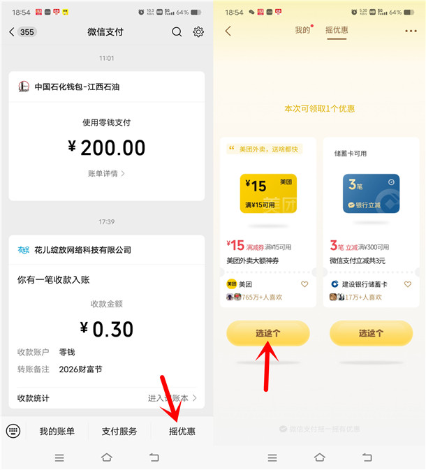 微信摇优惠抽各种京东、美团外卖券 亲测中15元无门槛外卖券