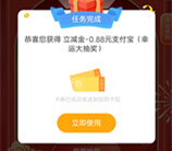 工行幸运大抽奖抽0.58-18.88元支付宝红包 亲测中0.88元