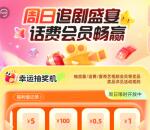 中国移动周日视频日抽最高100元手机话费、手机流量 可中多次