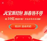 腾讯元宝APP新春活动瓜分10亿现金红包 2月1日正式开始