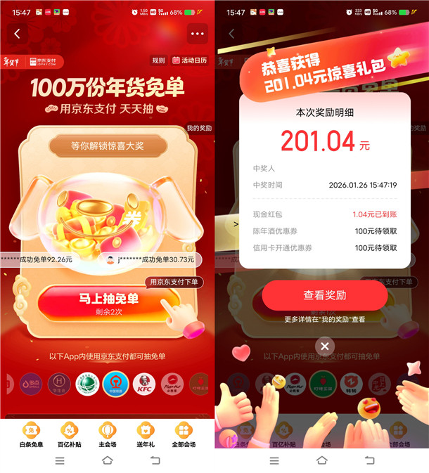 京东简单抽100万份年货免单现金红包 亲测中1.32元秒到