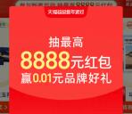 淘宝超级新年派对抽最高8888元无门槛红包 可中多次