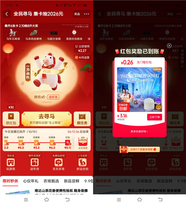 京东全民寻马集卡活动抽最高2026元无门槛红包、实物